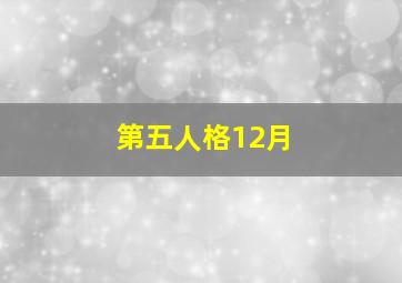 第五人格12月