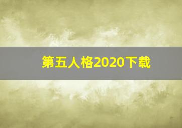 第五人格2020下载