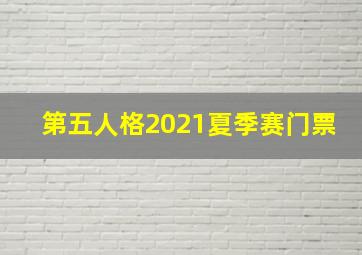 第五人格2021夏季赛门票