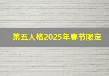 第五人格2025年春节限定