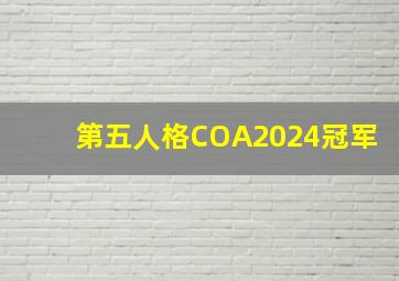 第五人格COA2024冠军