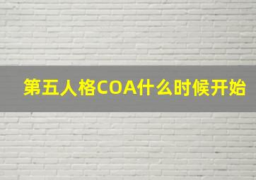 第五人格COA什么时候开始