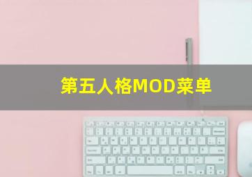 第五人格MOD菜单