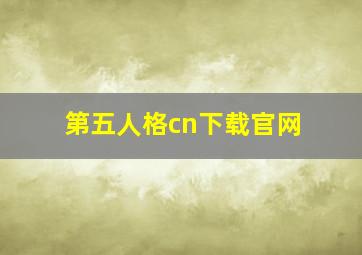 第五人格cn下载官网