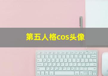 第五人格cos头像