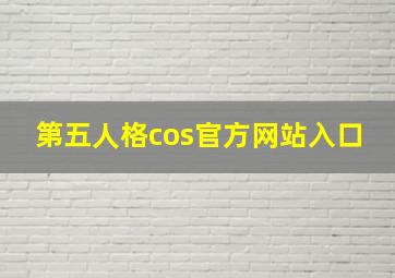 第五人格cos官方网站入口