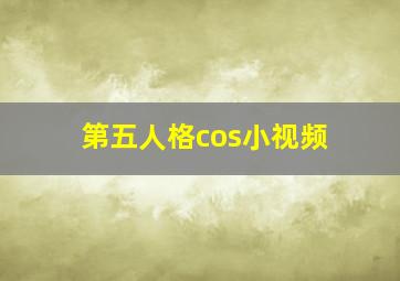 第五人格cos小视频