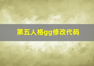 第五人格gg修改代码