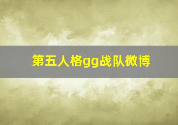 第五人格gg战队微博