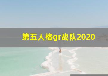 第五人格gr战队2020