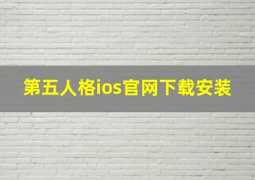 第五人格ios官网下载安装