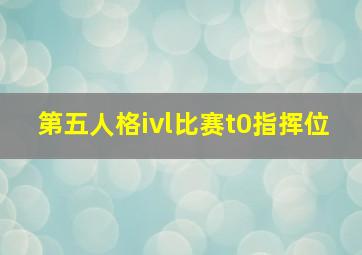 第五人格ivl比赛t0指挥位