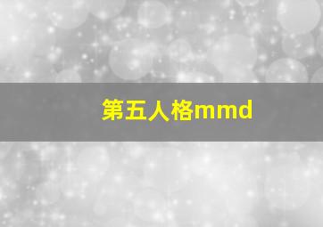 第五人格mmd