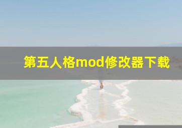 第五人格mod修改器下载