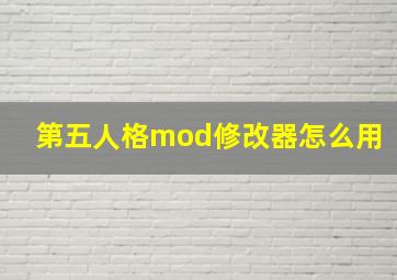 第五人格mod修改器怎么用