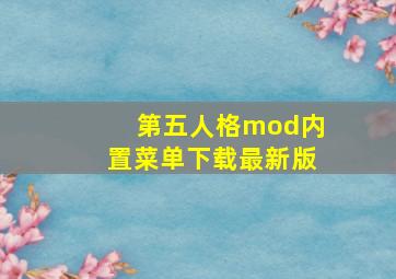 第五人格mod内置菜单下载最新版