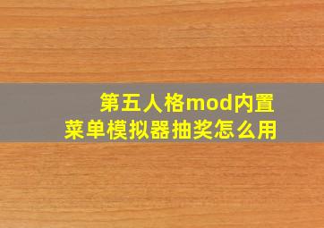 第五人格mod内置菜单模拟器抽奖怎么用