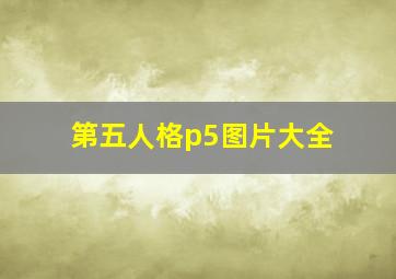 第五人格p5图片大全