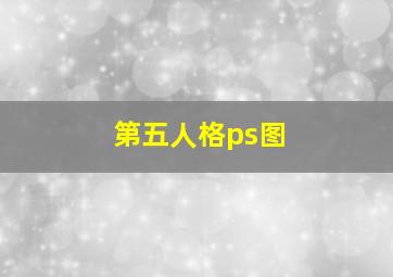 第五人格ps图