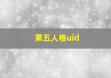 第五人格uid