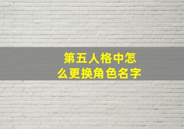 第五人格中怎么更换角色名字