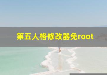 第五人格修改器免root