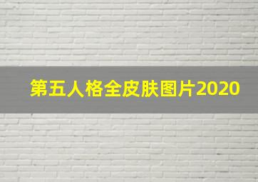 第五人格全皮肤图片2020