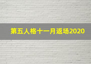 第五人格十一月返场2020