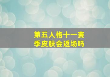 第五人格十一赛季皮肤会返场吗