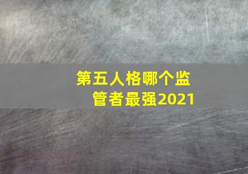 第五人格哪个监管者最强2021