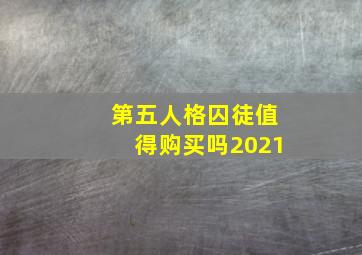 第五人格囚徒值得购买吗2021