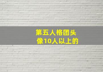 第五人格团头像10人以上的