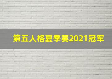 第五人格夏季赛2021冠军