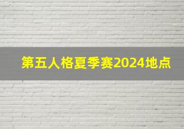 第五人格夏季赛2024地点