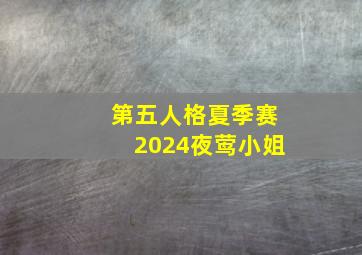 第五人格夏季赛2024夜莺小姐