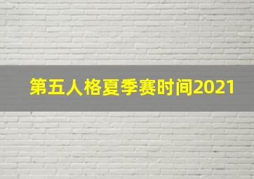 第五人格夏季赛时间2021