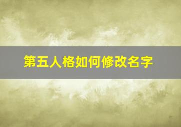 第五人格如何修改名字