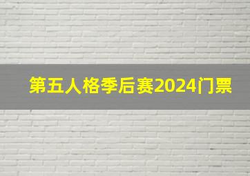 第五人格季后赛2024门票