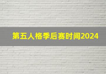 第五人格季后赛时间2024