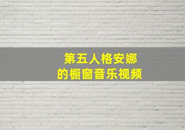 第五人格安娜的橱窗音乐视频