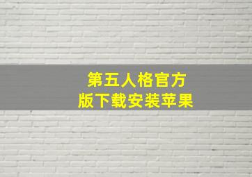 第五人格官方版下载安装苹果