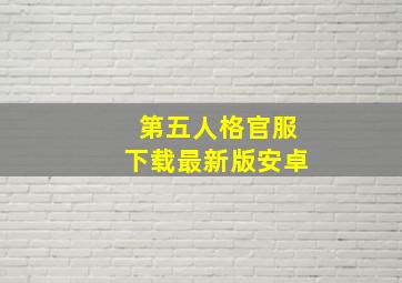 第五人格官服下载最新版安卓