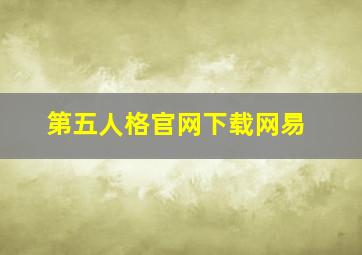 第五人格官网下载网易