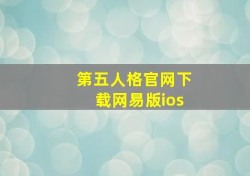 第五人格官网下载网易版ios