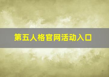 第五人格官网活动入口