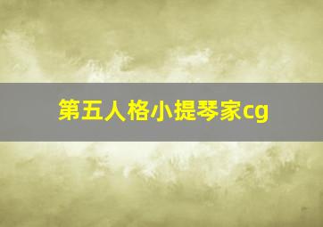 第五人格小提琴家cg