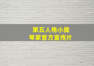 第五人格小提琴家官方宣传片