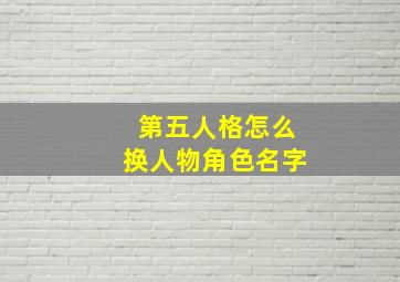 第五人格怎么换人物角色名字