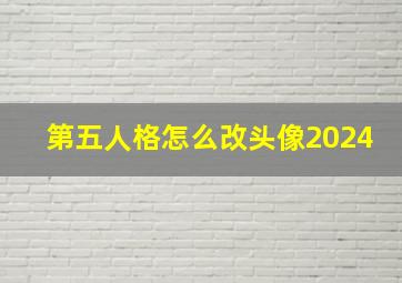 第五人格怎么改头像2024