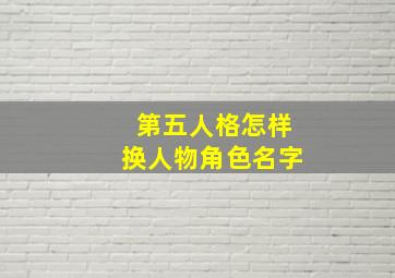 第五人格怎样换人物角色名字